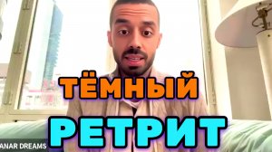 Недвойственное Знание раскрылось в опыте, когда я провёл недельный ретрит. Анар Дримс