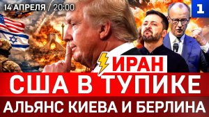 ИРАН: США в тупике | Альянс Киева и Берлина | Германия выгонит украинцев