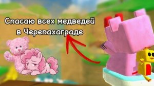 Спасаю всех медведей в Черепахаграде