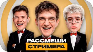 ЭВЕЛОН ШОУ РАССМЕШИ СТРИМЕРА ft. DANGERLYOHA, SHADOWKEKW / ЭВЕЛОН ПЛАТИТ ТОМУ КТО РАССМЕШИТ ЕГО
