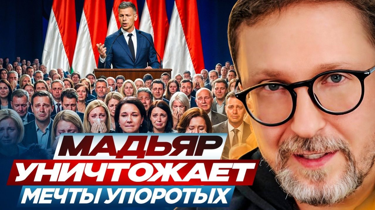 Мадьяр уничтожает мечты упоротых