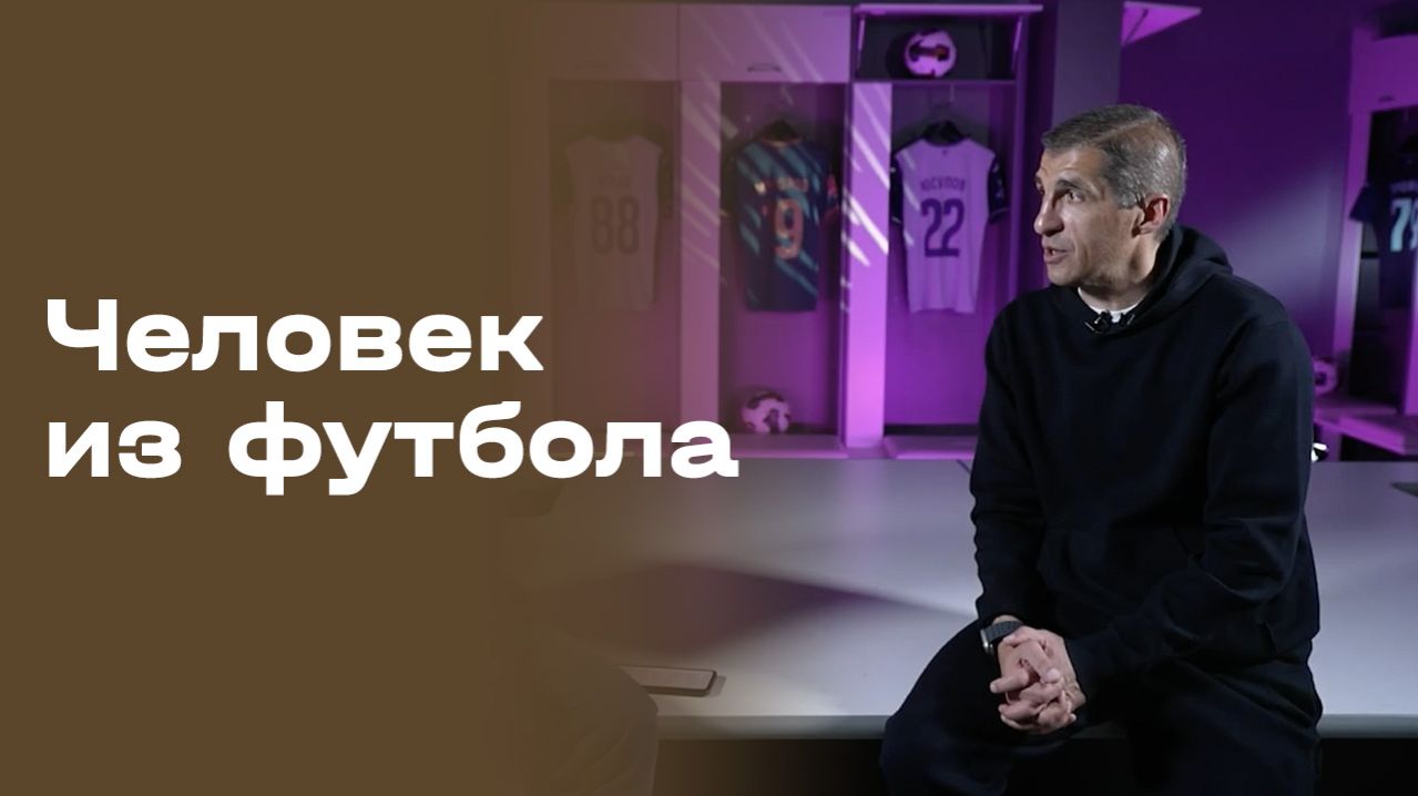 Омари Тетрадзе. Человек из футбола. Выпуск №7 от 14.04.2026