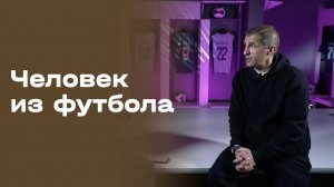 Омари Тетрадзе. Человек из футбола. Выпуск №7 от 14.04.2026