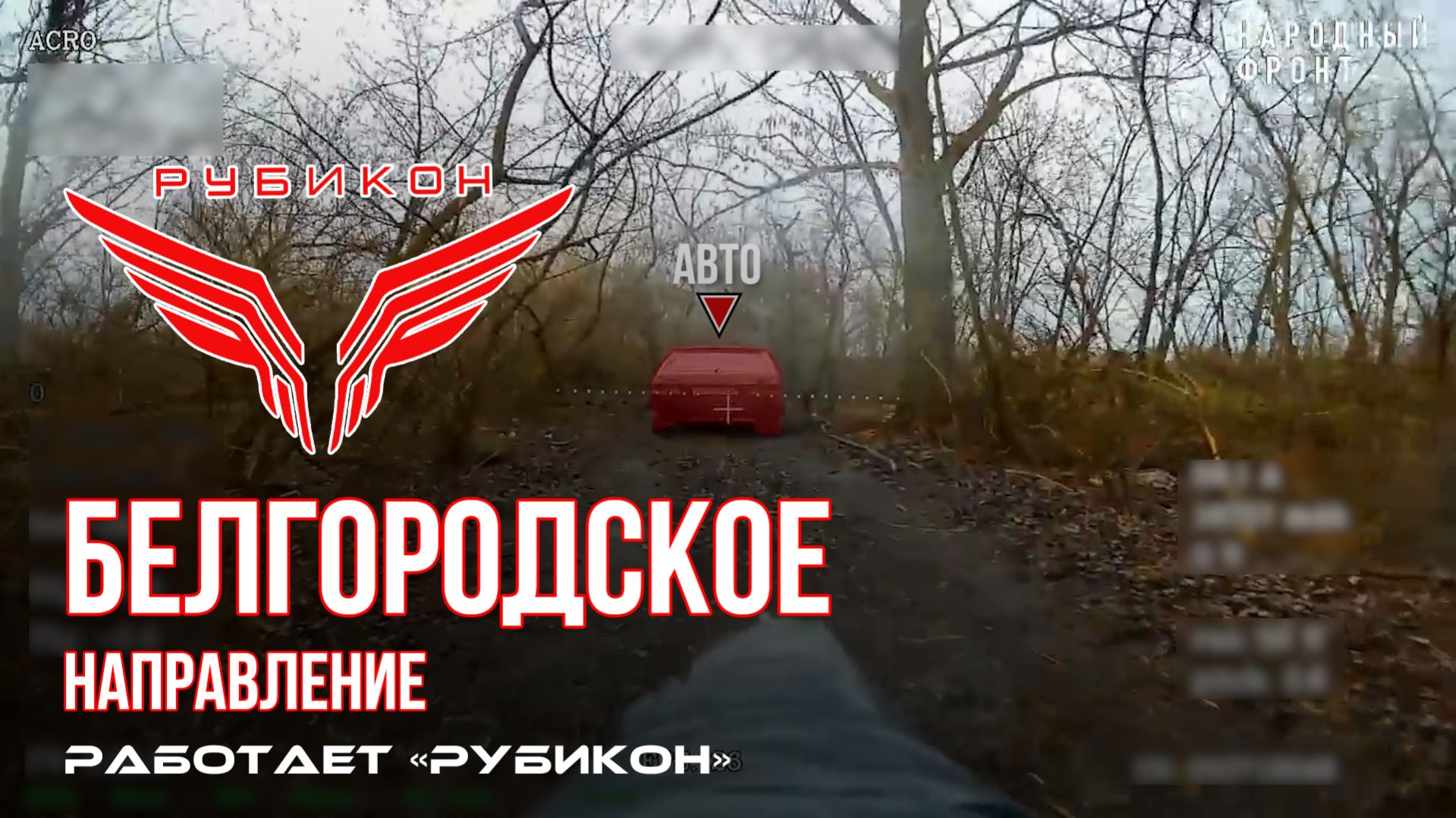 Белгородское направление. Работает Центр «Рубикон». Уничтожены транспорт и ПВД