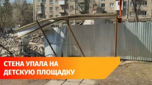 В Уфе разбирают обломки снесенного здания, часть стены которого обрушилась на детскую площадку