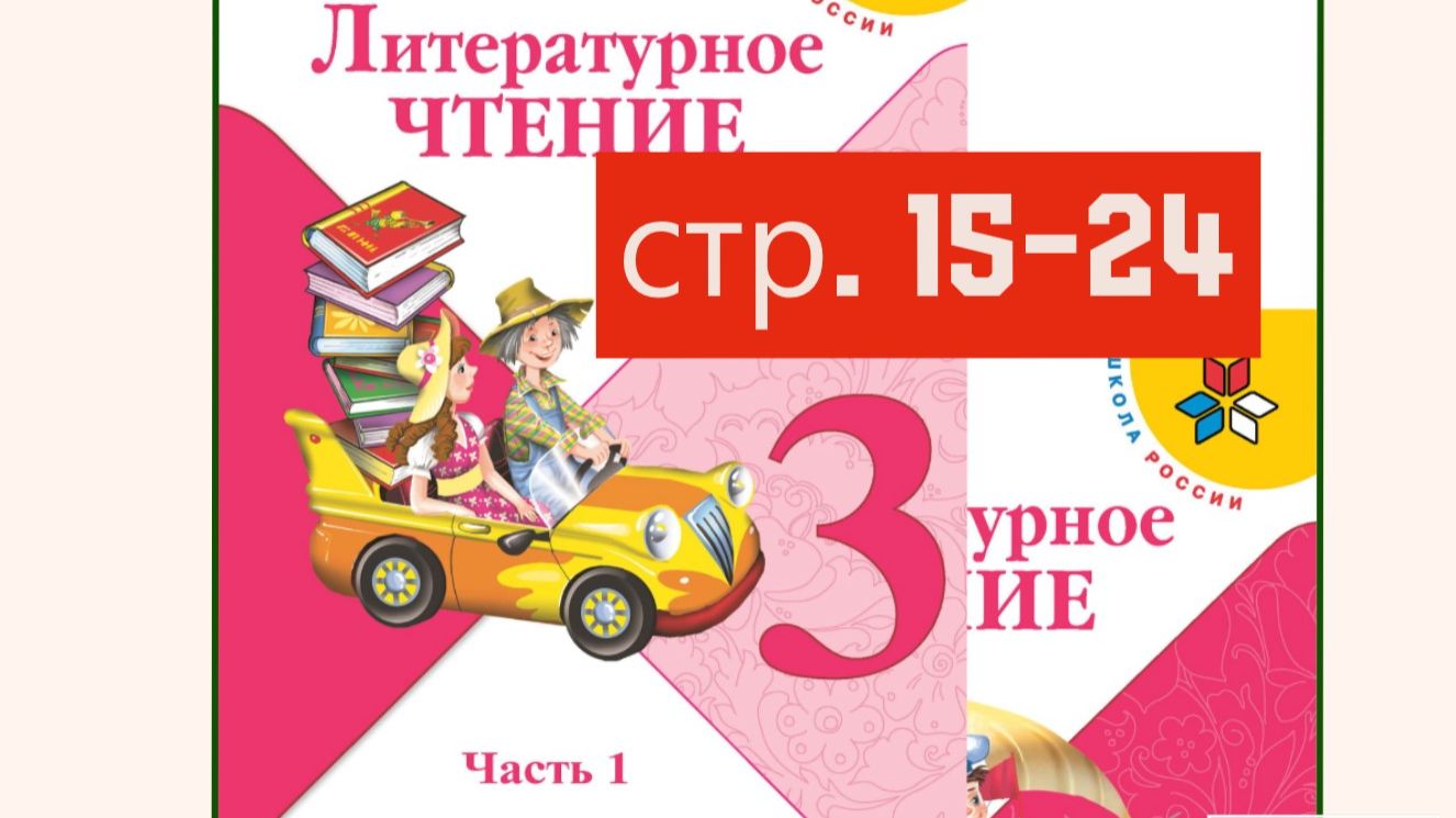 Иван-царевич и Серый Волк  Литературное чтение 3 класс 1 часть страница 15-24