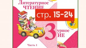 Иван-царевич и Серый Волк  Литературное чтение 3 класс 1 часть страница 15-24