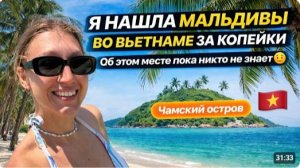 КАК ВЫЖИВАЮТ РУССКОЯЗЫЧНЫЕ ВО ВЬЕТНАМЕ. Остров мечты, куда ещё не добрались туристы! Чамский остров