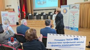 ПМОФ-2026 школа 258
Площадка «Экосистема профильной школы: форматы взаимодействия» в рамках