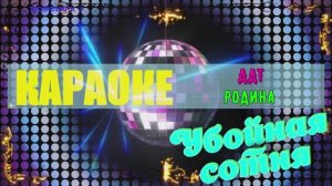 Родина. ДДТ. КАРАОКЕ