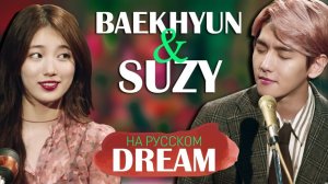 수지(Suzy), 백현(BAEKHYUN) - Dream (Русский кавер от Jackie-O & Elli)_320k