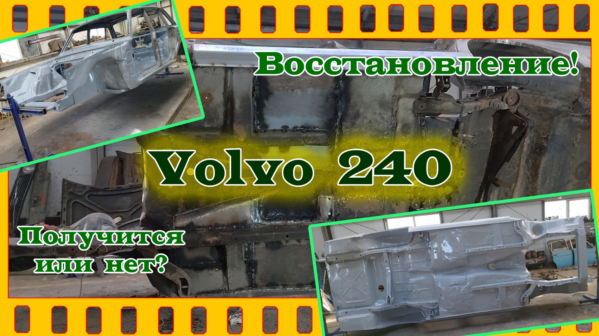 Volvo 240 Восстановление! Это Жесть!