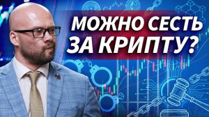 Власти предложили лишать свободы за незаконный оборот крипты в России | Трейдер ТВ