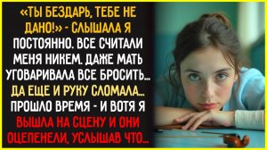 ТЫ БЕЗДАРЬ! - обзывали они меня... А потом они оцепенели, когда я ВЫШЛА НА СЦЕНУ, держа в руках