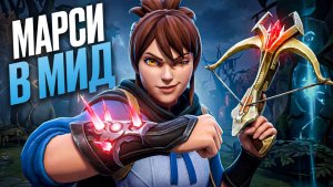 МАРСИ СНОВА В МЕТЕ! Топ 1 Мидер Патча? 🔥 Травоман Дота 2
