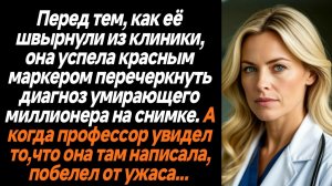 Жизненные истории/Она успела написать красным маркером диагноз больному