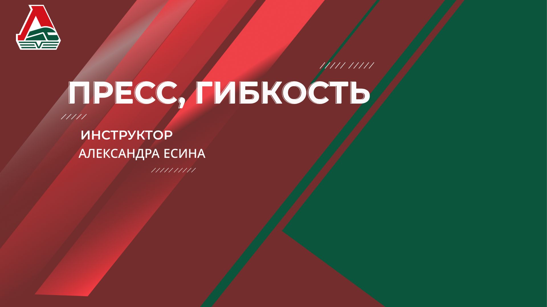 Пресс, гибкость | Александра Есина | 14 апреля