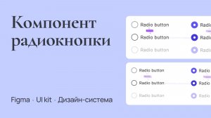 Компонент радиокнопки | Figma | UI kit | Дизайн-система