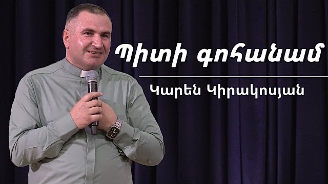 Պիտի գոհանամ / Piti Gohanam / Կարեն Կիրակոսյան / 05.04.2026