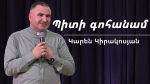 Պիտի գոհանամ / Piti gohanam / Կարեն Կիրակոսյան / 05.04.2026