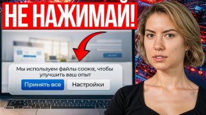 Катя Тьюринг - Что на самом деле происходит, когда нажимаешь "Принять все cookie"