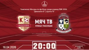 Красногвардеец  (КФК) - Савёловская (КФК)  (Начало 16.04.2026 в 20-00)