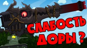 Слабость доры  - Мультики про танки