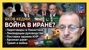 Я.КЕДМИ ЖЁСТКО О ПРОВАЛЕ ПЕРЕГОВОРОВ США И ИРАНА, РОЛИ КИТАЯ И РОССИИ, И ПРОДОЛЖЕНИИ ВОЙНЫ