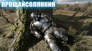 ПРОЩАЙСОЛЯНКИН (55) | СТАЛКЕР НАРОДНАЯ СОЛЯНКА OGSR 2026