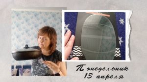 Понедельник 13 апреля