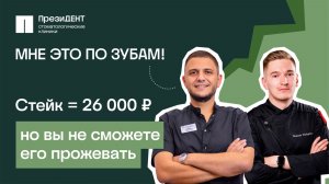 МНЕ ЭТО ПО ЗУБАМ! СТЕЙК ЗА 26 000 Р | ПрезиДЕНТ 💚