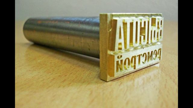 Изготовление клише для тиснения в компании ВитШтамп Москва