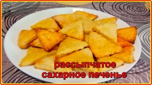 РАССЫПЧАТОЕ САХАРНОЕ  ПЕЧЕНЬЕ К ЧАЮ  Простой и очень вкусный рецепт