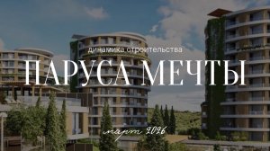 Паруса Мечты | Динамика строительства | Март 2026