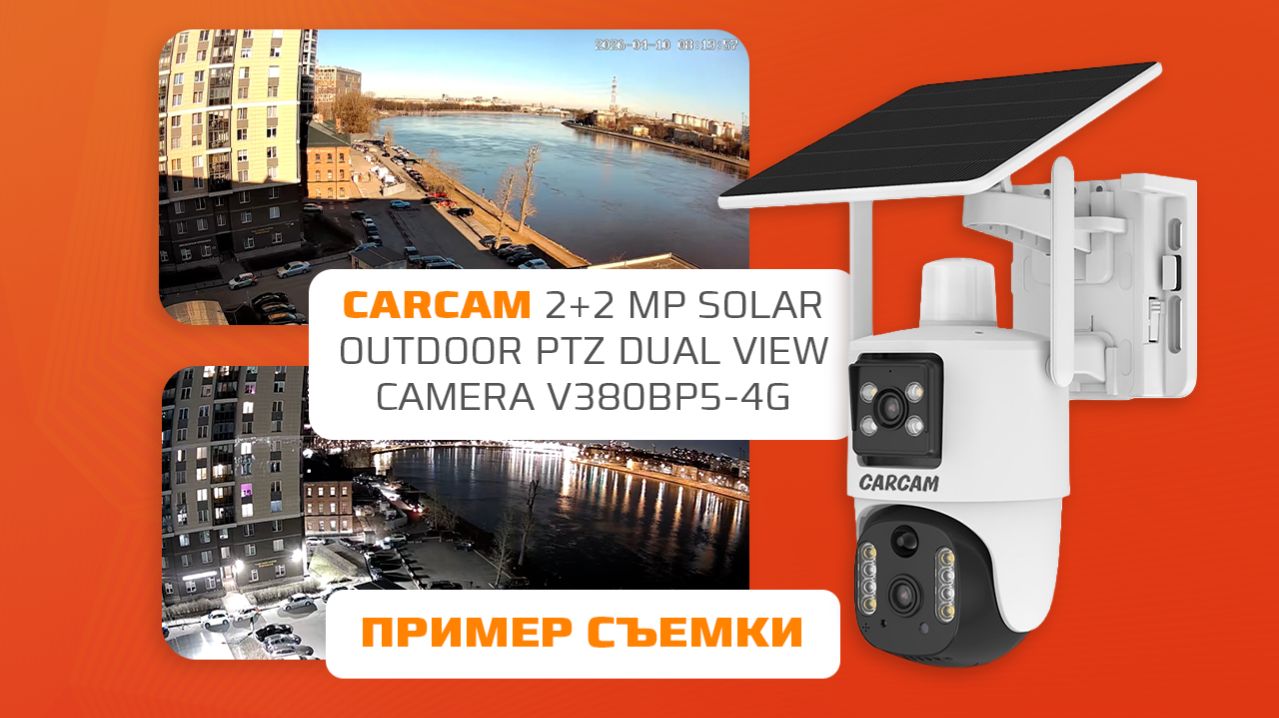 Пример записи видеокамеры CARCAM 4MP Solar Outdoor PTZ Dual View Camera