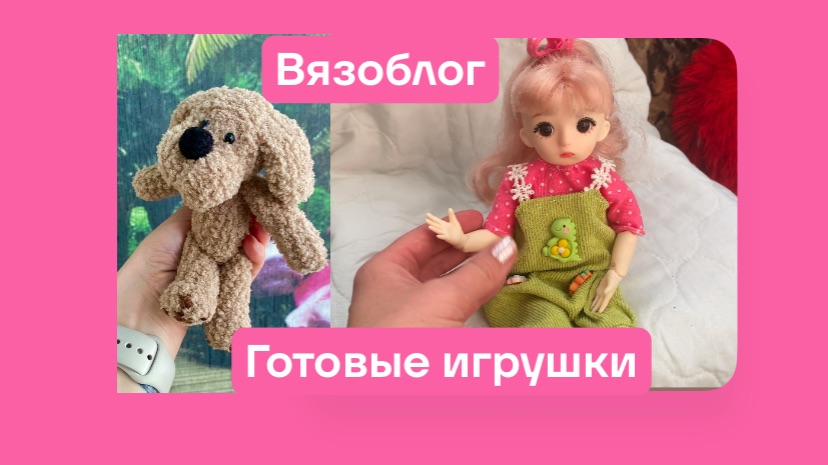 Вязоблог🧶Новые вязаные игрушки