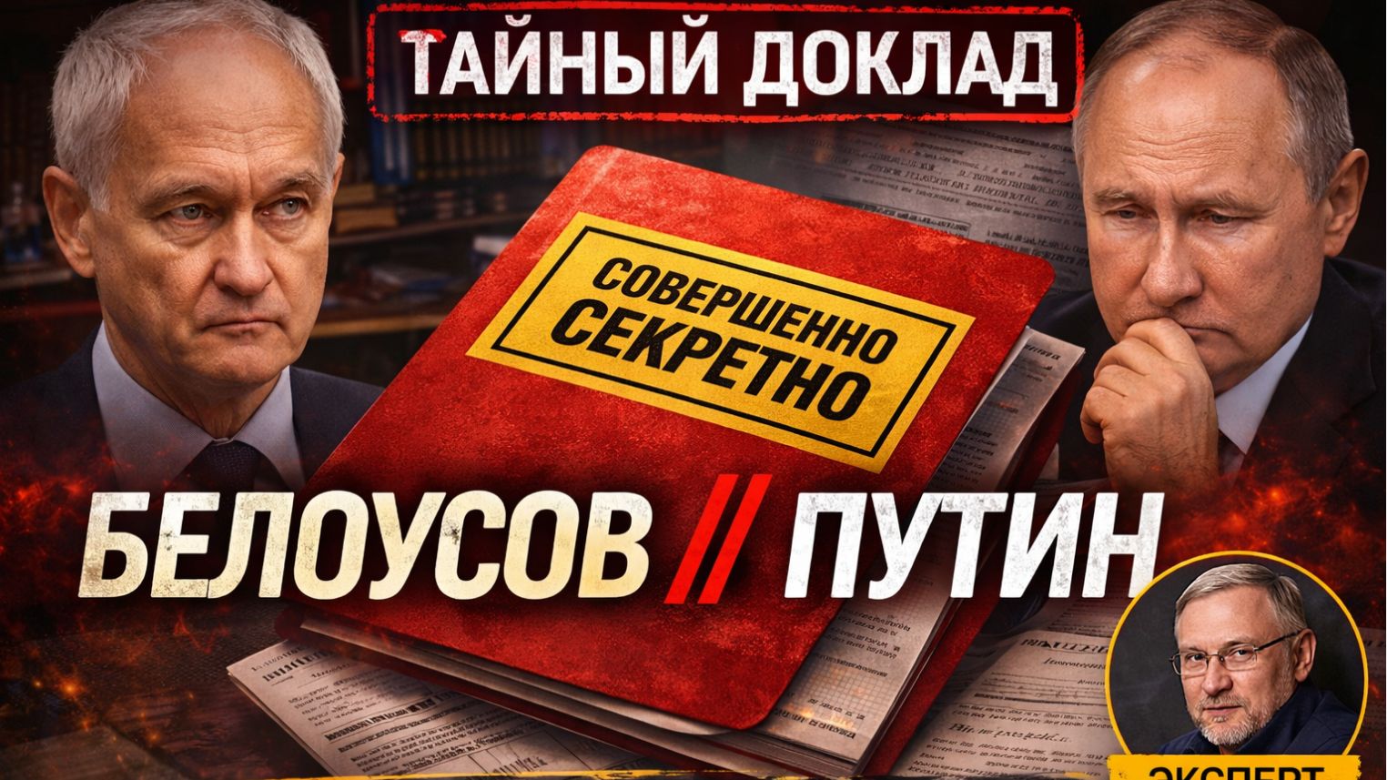 Сообщают о Докладе Белоусова.. В сети появился «тайный доклад».