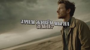 ЗАЧЕМ ЖИВЁМ МЫ НА ЗЕМЛЕ