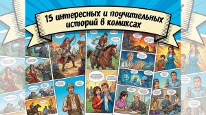 15 интересных и поучительных историй в комиксах1