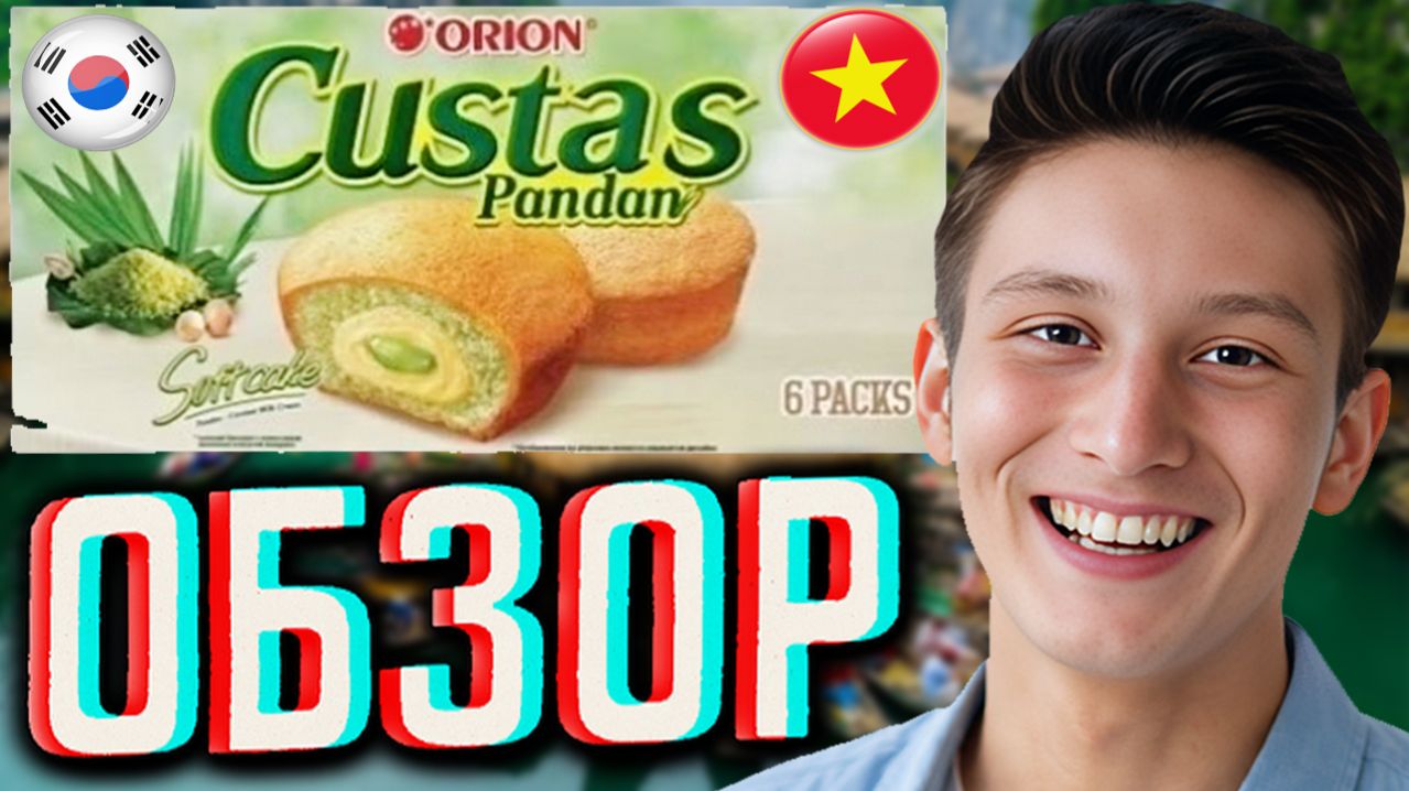 ВЬЕТНАМСКИЕ ПИРОЖНЫЕ МИНИ-БИСКВИТЫ ОТ КОРЕЙЦЕВ ОРИОН!ORION CUSTAS PANDAN СО ВКУСОМ ПАНДАНА!ОБЗОР
