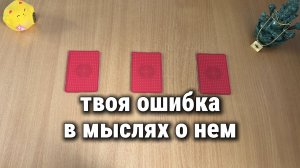 В ЧЕМ ТЫ ОШИБАЕШЬСЯ ОТНОСИТЕЛЬНО НЕГО? Расклад Таро, гадание на картах