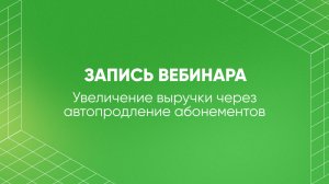 Как автопродление абонементов помогает увеличить выручку