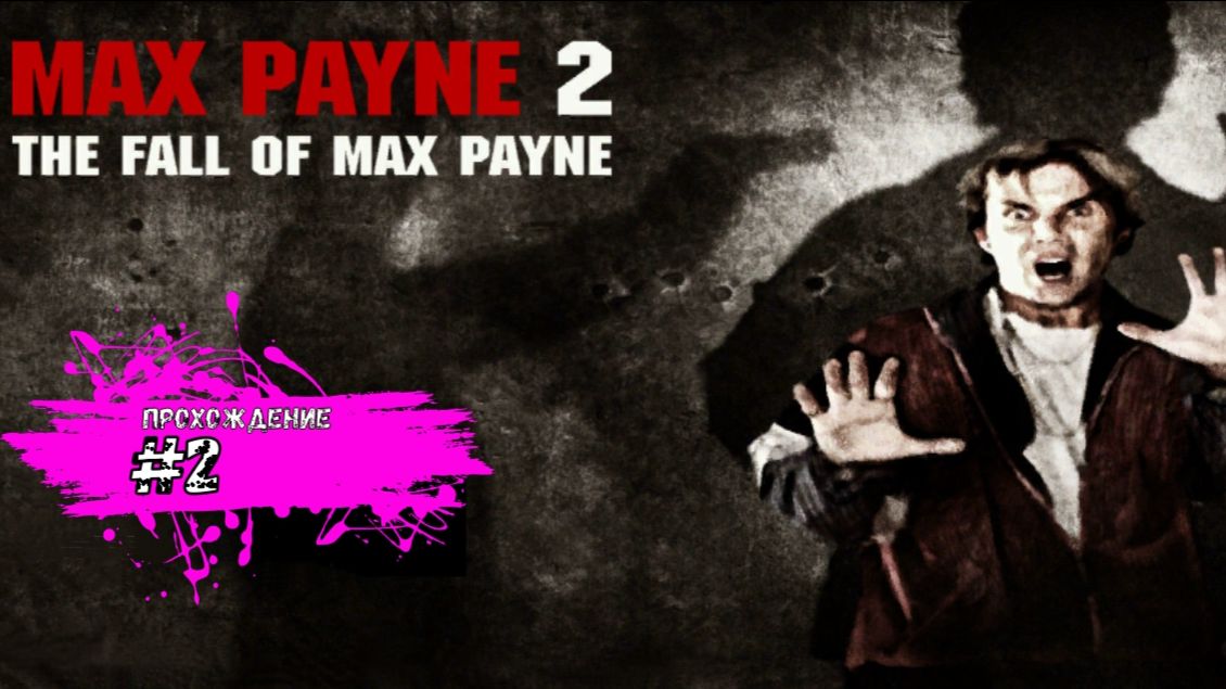 "Квартирные" перестрелки - Max Payne 2: The Fall of Max Payne (прохождение #2)