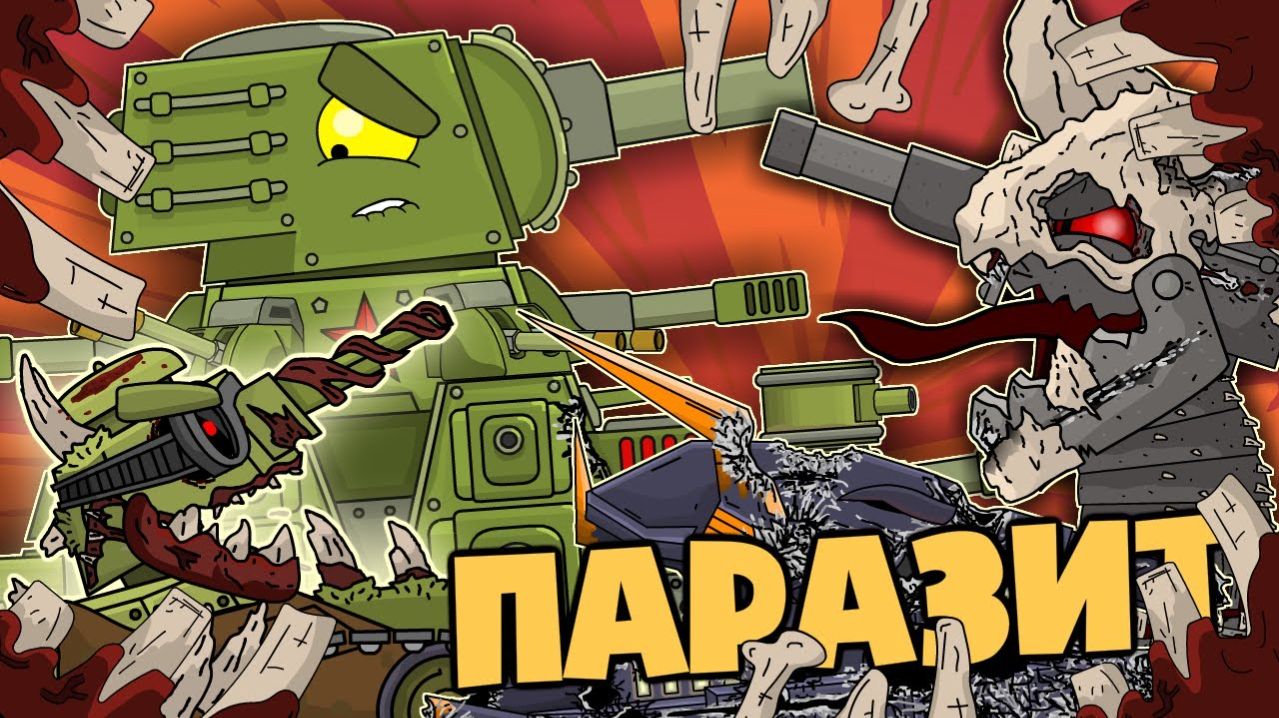 Все серии  Паразит на советской базе - Мультики про танки