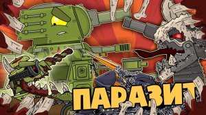 Все серии  Паразит на советской базе - Мультики про танки