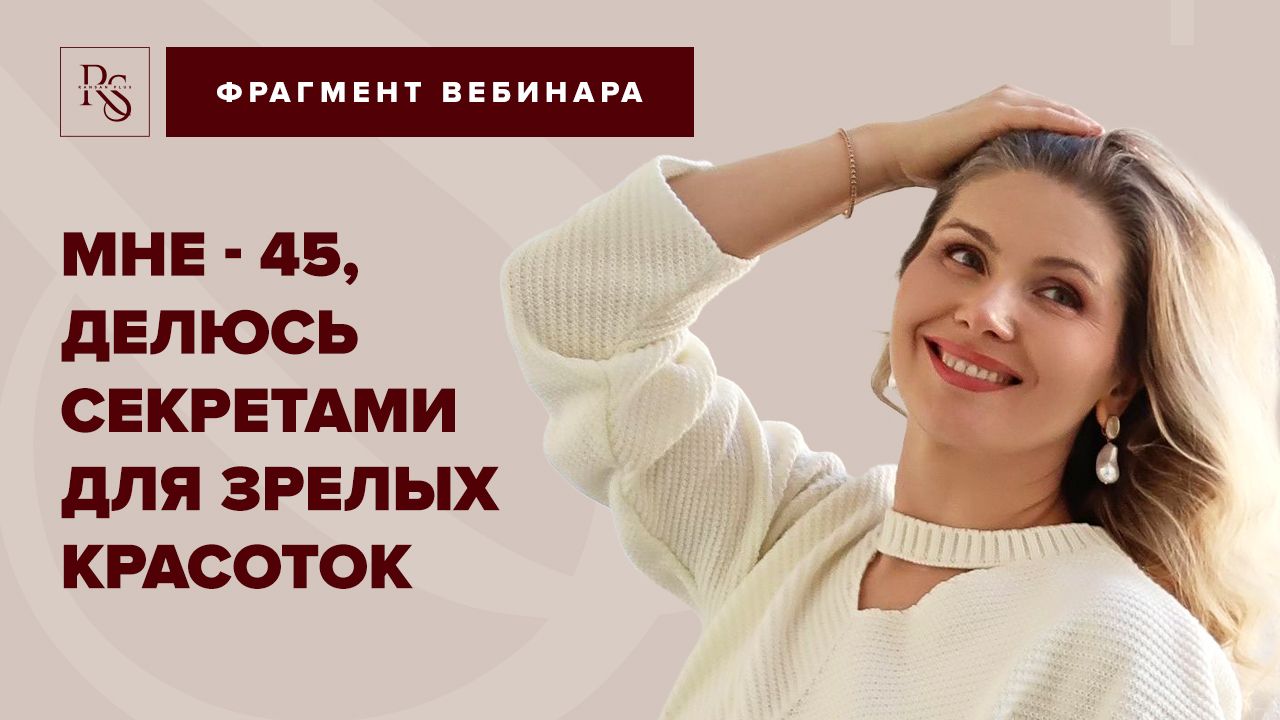 МНЕ - 45, ДЕЛЮСЬ СЕКРЕТАМИ ДЛЯ ЗРЕЛЫХ КРАСОТОК