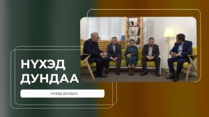 Нүхэд дундаа