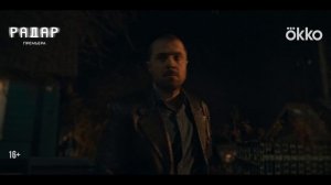 Трейлер фильма "Радар"