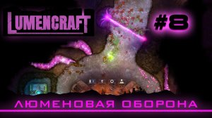 Lumencraft #8 Прохождение кампании "Люменовая оборона"