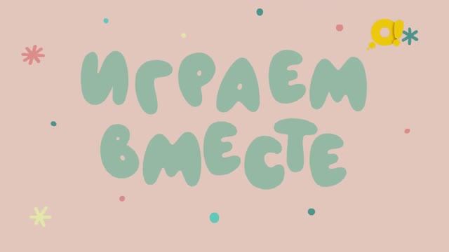 Играем вместе | Праздник рыцарей | Игры с детьми